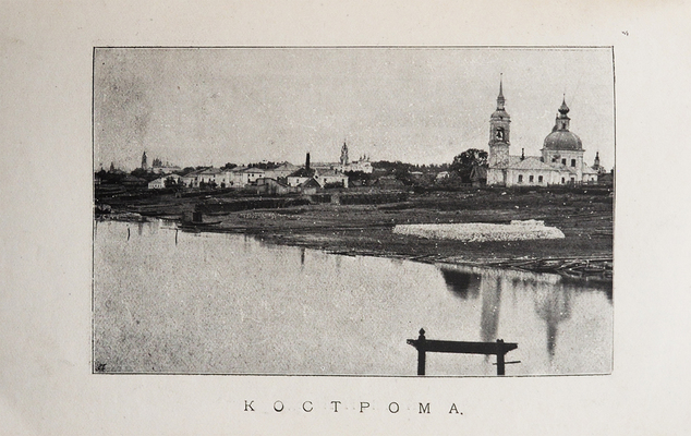 Москвич Г.Г. Иллюстрированный практический путеводитель по Волге. 10-е изд. СПб.: Редакция путеводителей, [1912].